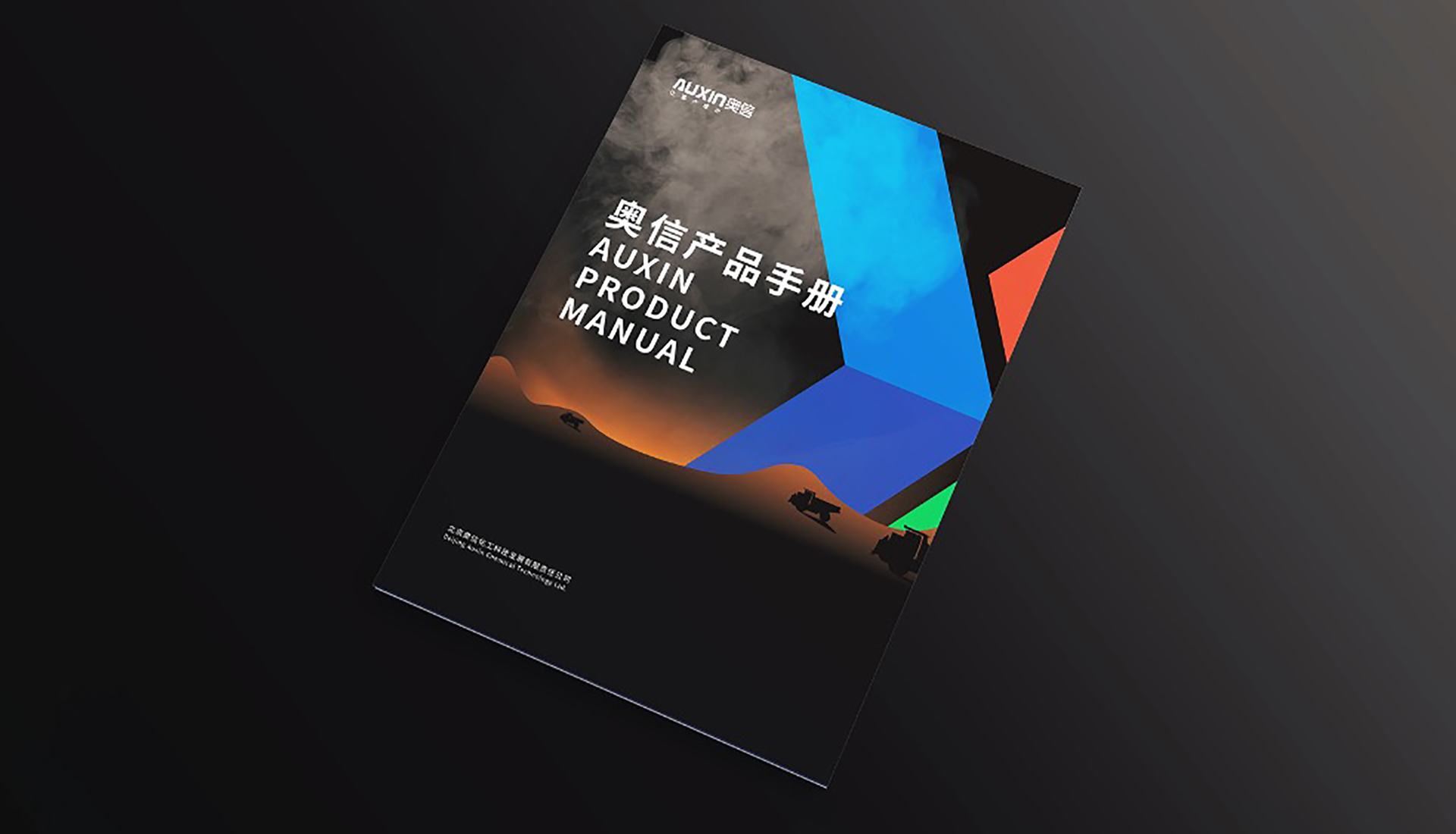 北京奧信化工產品手冊